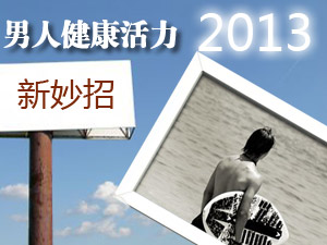 男人健康新妙招