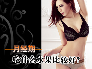经期吃什么水果