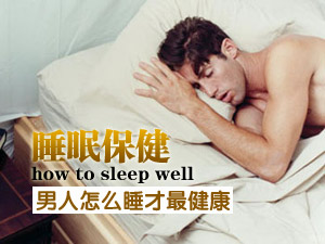 男人如何睡得好
