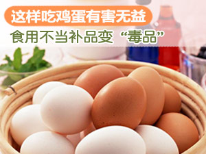 正确吃鸡蛋方法
