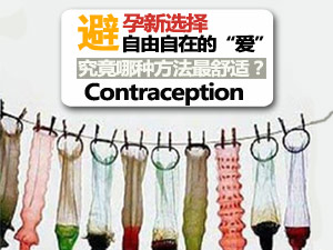 最舒服避孕法
