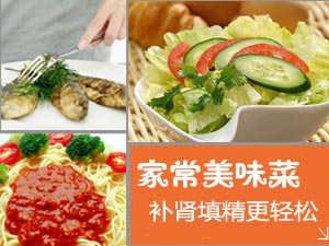 补肾填精家常菜