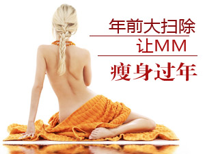 让MM瘦身过年