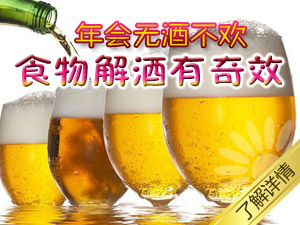 食物解酒有奇效