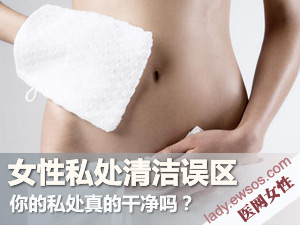 女性私处清洁方
