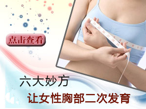 让胸部二次发育