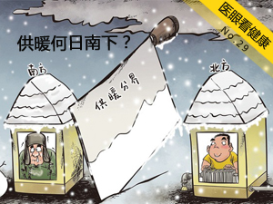 供暖何日南下