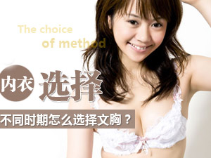 内衣选择技巧