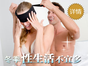冬季爱爱不宜多