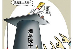 百名专家院士质疑烟草院士资格