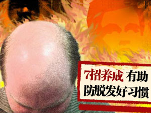 防脱发好习惯