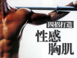 打造性感胸肌