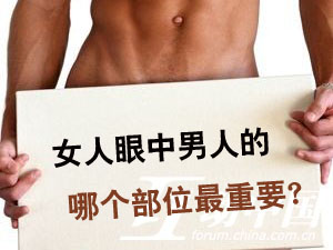 女人看重男人哪