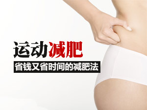 减肥小常识