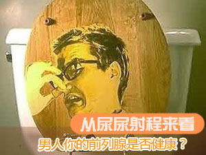 前列腺是否健康