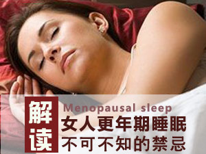 女人更年期睡眠