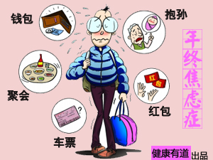 年终焦虑症了没