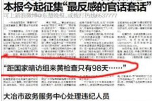 冷笑话：不走形式主义“距‘暗访组’检查只有98天”