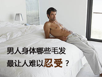 哪些毛发难忍受