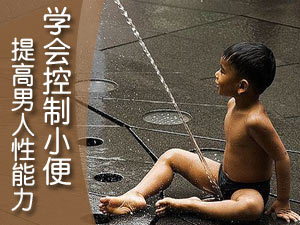 控制小便来壮阳