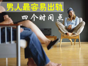 男人何时易出轨