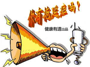终结拖延症