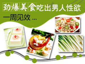 男人提性美食