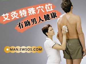 男人艾灸好处多