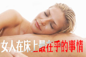 女人在床上最在乎的事情排行