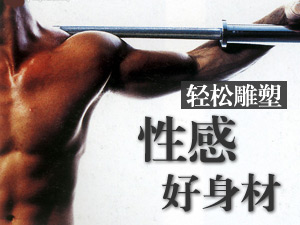 打造男人好身材