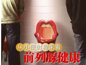 怎看前列腺健康