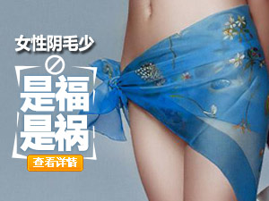 不长阴毛正常吗
