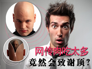 肉吃太多会谢顶