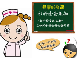 教你看妇科检查