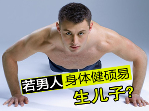 壮男易生儿子？
