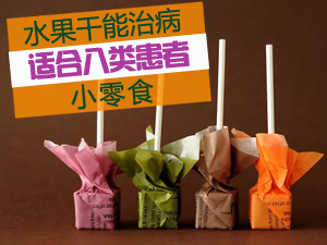 水果干能治病