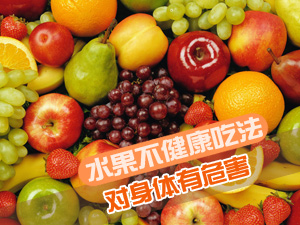 水果不健康吃法
