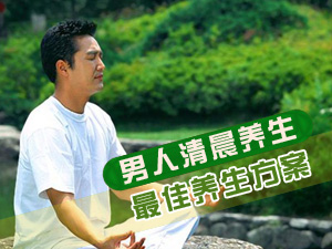 最佳养生方案