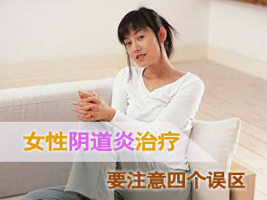 阴道炎治疗误区