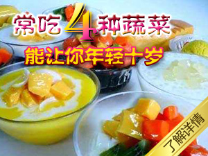 让你年轻的蔬菜