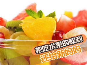 新妈可以吃水果