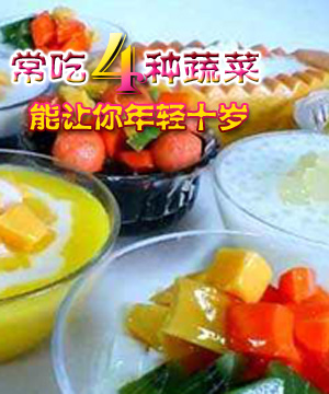 吃四种蔬菜能让你年轻十岁