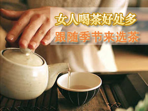 女人喝茶好处多