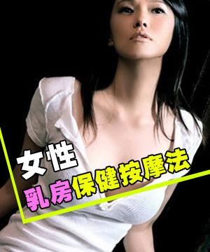 女性乳房保健按摩法