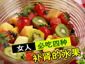 补肾的水果