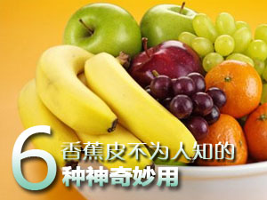 香蕉皮的妙用