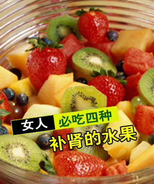 女人必吃四种补肾的水果