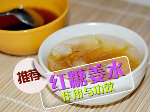 红糖姜水的功效