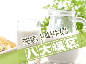 喝牛奶的误区