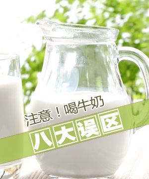 喝牛奶的八大误区